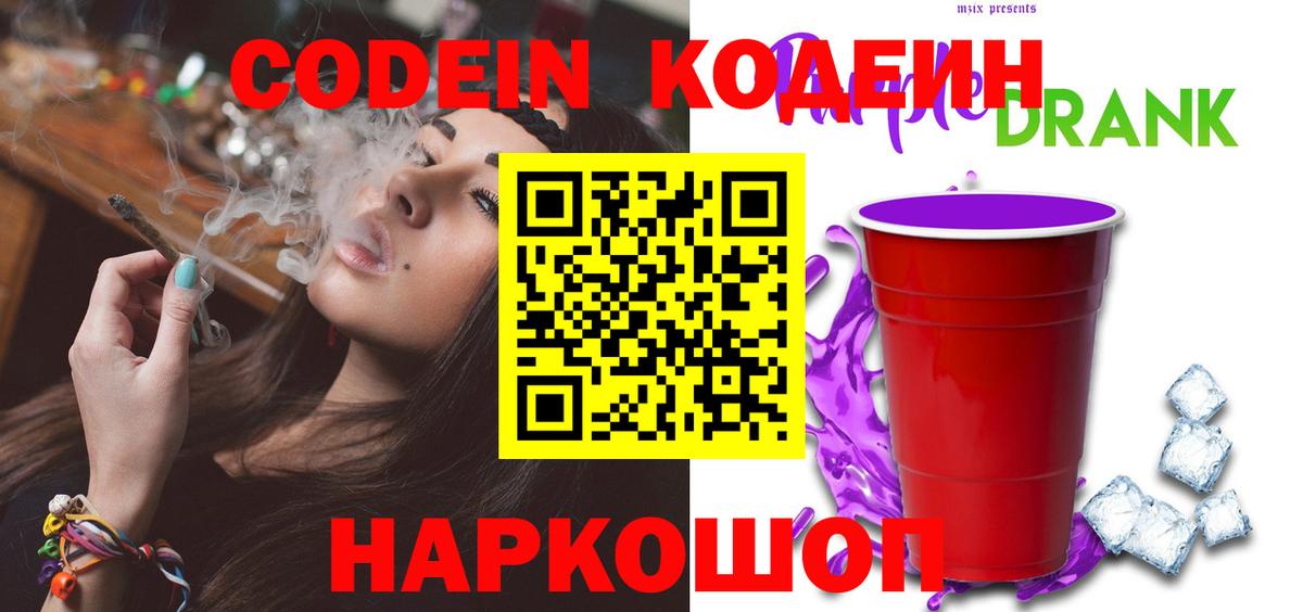 Codein напиток Lean (лин)  Вход с VPN  Ханты-Мансийск 